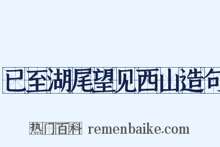 已至湖尾望见西山造句是什么意思的图片